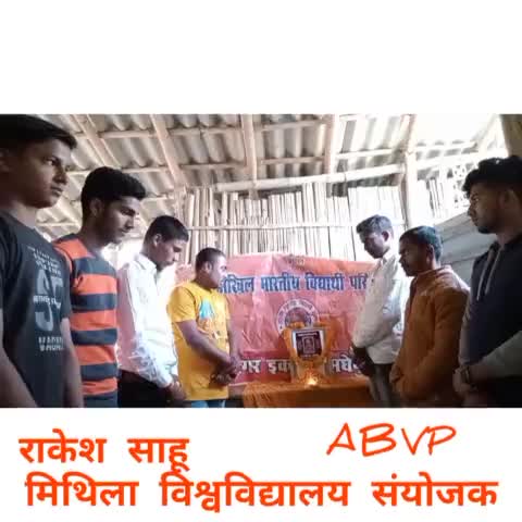 ABVP के मिथिला विश्वविद्यालय के विवि० संयोजक स्व० राकेश साहू जी को आवासीय ज्ञान ज्योति पब्लिक स्कूल मधेपुर पर श्रद्धांजलि अर्पित किया गया।
#rishikarn #abvpmadhepur #abvpbihar #AbvpMadhubani #AbvpRajnagar #abvpvoice