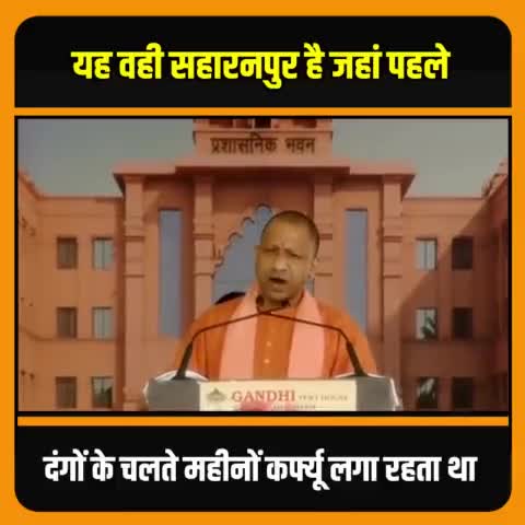 यह वही सहारनपुर है जहां पहले दंगों के चलते महीनों कर्फ्यू लगा रहता था ।
#योगीजी