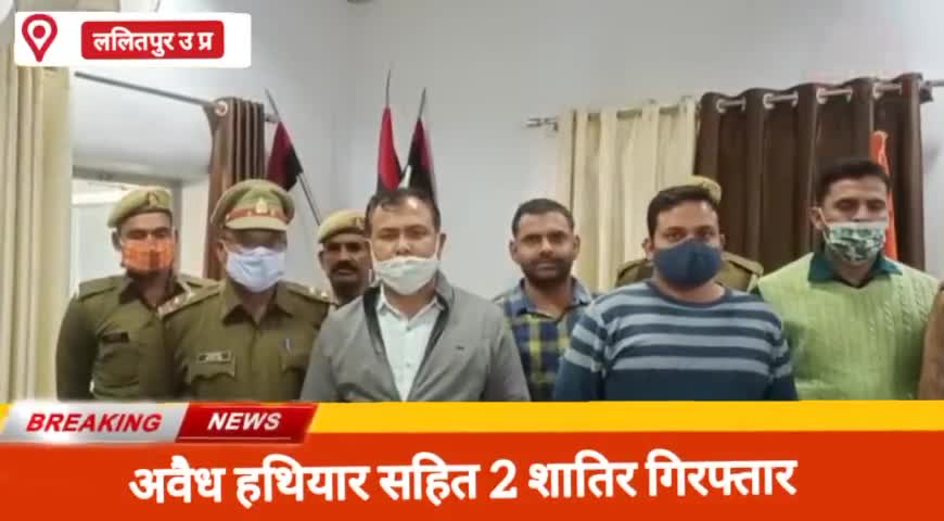 #मडावरा ललितपुर- अवैध हथियार सहित 2 गिरफ्तार sog टीम एवं मडावरा पुलिस को मिली सफलता