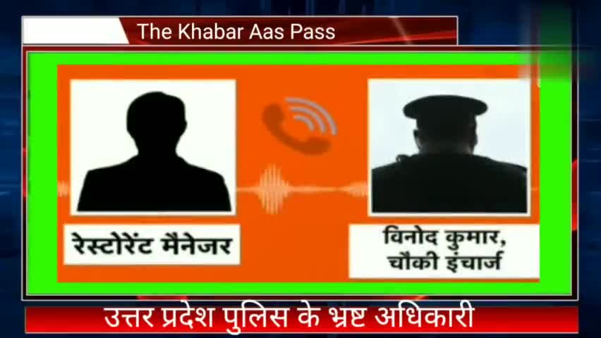 #उत्तरप्रदेश के भ्रष्ट #पुलिस केसे फ्री मे #खाना मांग रहा है और #धमकी भी दे रहा है। ऐसे #अधिकारी पे करवाई होनी चाहिये l
