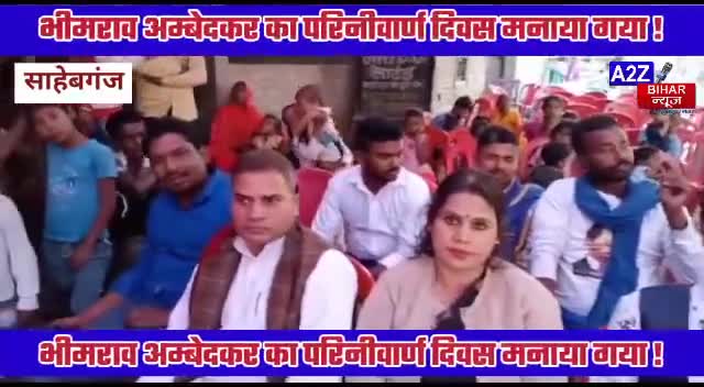 #साहेबगंज:- अंबेडकर नगर में संविधान निर्माता भारत रत्न डॉ बाबा साहब #भीमराव अंबेडकर जी की 65 वी पुण्यतिथि महापरिनिर्वाण