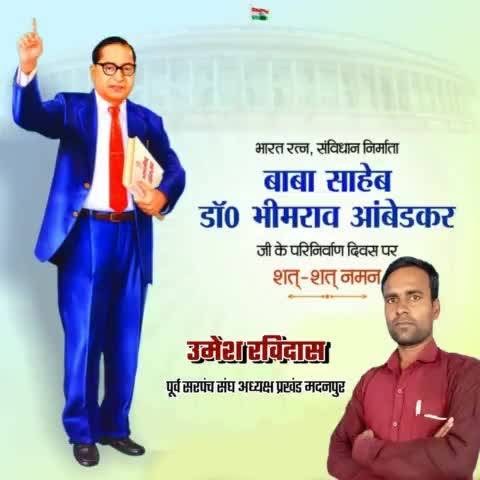 6 #दिसंबर 1956
परम पूज्य #बाबा_साहब_डॉक्टर_भीमराव_अंबेडकर जी के #परिनिर्वाण दिवस पर उनके चरणों में कोटि कोटि नमन एवं विनम्र #श्रद्धांजलि अर्पित करता हूं।
🌹🙏🌹🙏🌹🙏