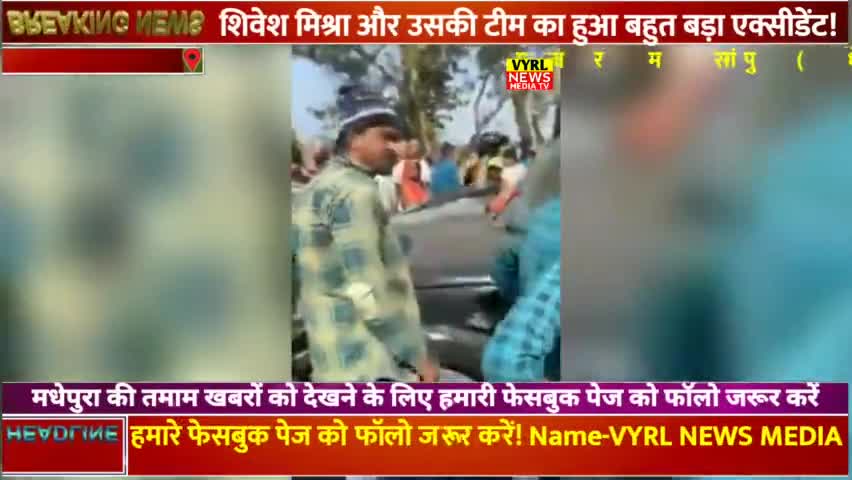 मुरलीगंज:दुर्घटना में लोक गायक शिवेश मिश्रा और उसके टीम जख्मी|#news #vyrlnews #mrashish #madhepuranews #chunav#shivesh
