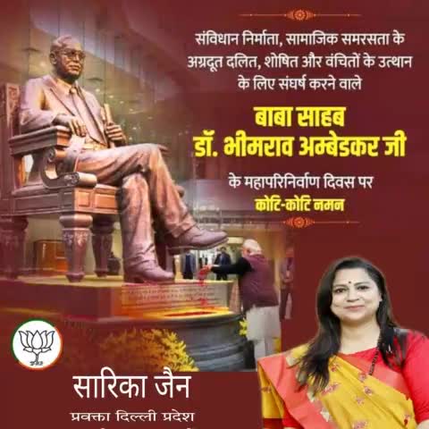 भारतीय संविधान के निर्माता, महान देश एवं राष्ट्र भक्त, परम पूज्य डॉ बाबा साहब भीमराव अम्बेडकर जी को उनके महा परिनिर्वाण दिवस पर श्रद्धा सुमन अर्पित करते हुए कोटि कोटि नमन करते हैं।
 #BJP4Delhi