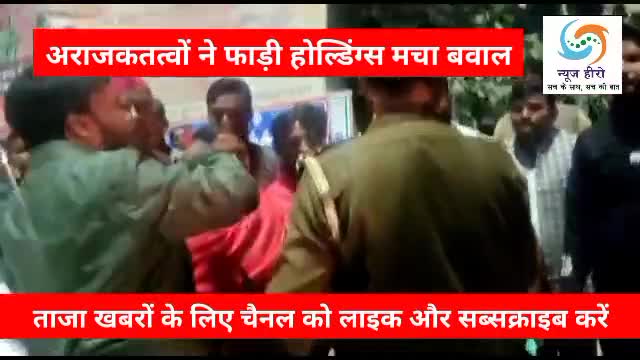 अराजक तत्वों ने फाड़ी होल्डिंग मचा बवाल
#NewsHeroMedia #shravasti_breaking_news #shravasti #shravastipolic #breaking