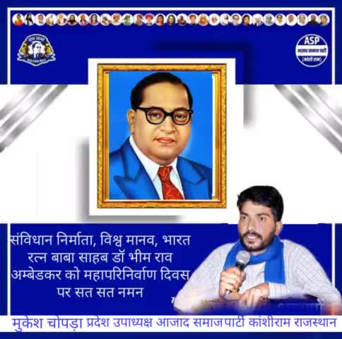 विश्वरत्न, सविंधान निर्माता, बोद्धिसत्व, आधुनिक भारत के निर्माता, ज्ञान के प्रतीक, गणंतत्र के महानायक, विश्वरत्न बाबासाहेब डॉ. भीमराव अम्बेडकर जी के 66 वें #महापरिनिर्वाण_दिवस पर शत् - शत् नमन |

#We_are_because_he_was #DrAmbedkar