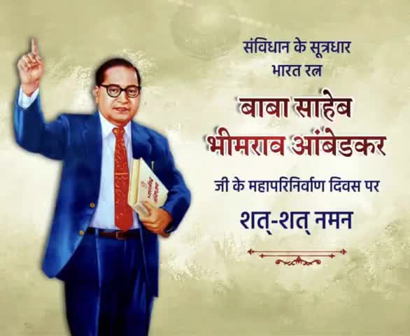 संविधान के माध्यम से समाज के अंतिम पंक्ति में खड़े व्यक्ति को सशक्त बनाने वाले ‘भारत रत्न’ महान शिक्षाविद, भारतीय संविधान के शिल्पकार डॉ. #भीमराव_अम्बेडकर जी के महापरिनिर्वाण दिवस पर उन्हें कोटि-कोटि नमन।।
