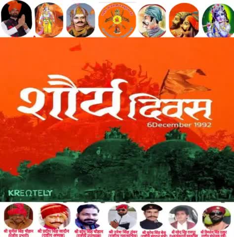 आज ही के दिन 1992 में बाबर नाम का कलंक अयोध्या से मिटा था। 💪💪
#शौर्य_दिवस की सभी सनातनियों को हार्दिक शुभकामनाएँ
जय श्री राम🚩🚩🙏🙏