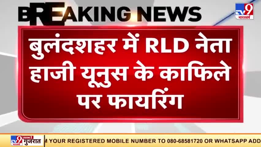 Bulandshahr में RLD नेता Haji Yunus के काफिले पर फायरिंग 4 लोग घायल
#Bulandshahr #HajiYunus #UPPolice#