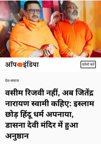 #शिया #वक्फ #बोर्ड के #पूर्व #अध्यक्ष #वसीम #रिजवी नेअपनाया #सनातन #धर्मबने #जितेंद्र #नारायण #स्वामी #जोर से #स्वागत होना चाहिए #सनातन #धर्म #वालों की ओर से