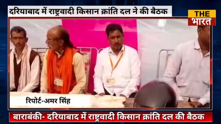#दरियाबाद में #राष्ट्रवादी #किसान #क्रान्ति दल ने कि बैठक 2022 विधानसभा चुनाव में #रामजी तिवारी को मिलेगा टिकट