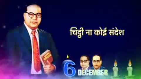 06 दिसम्बर
#महापरिनिर्वाण दिवस
भारत के बहुजनों के भाग्य विधाता, महिलाओं के मुक्तिदाता, भारतीय संविधान के शिल्पकार, परमपूज्य बाबा साहब डॉ. भीमराव अंबेडकर जी के 65वें पुण्यतिथि पर उन्हें कोटि-कोटि नमन।