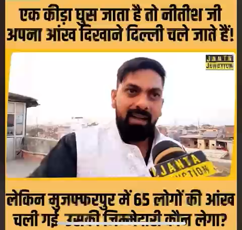 जाप प्रवक्ता #shahanparwez का नीतीश सरकार पर हमला ग़रीबों के इलाज का दौरान  हुई लापरवाही पर ज़िम्मेदारी करें सुनिचित।