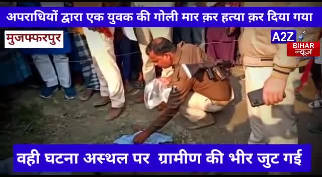#मुज़फ्फरपुर:-के हरचंदा निवासी मो.#नेजाम की गोली मारकर हत्या,#पंचायत चुनाव की रंजिश

#a2zbiharnews #muzaffarpursmartcity