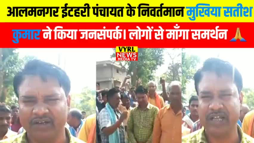 आलमनगर:नीवर्तमान मुखिया प्रत्याशी सतीश कुमार ने किया जनसंपर्क लोगों से मांगा समर्थन|| #news #vyrlnews #mrashish