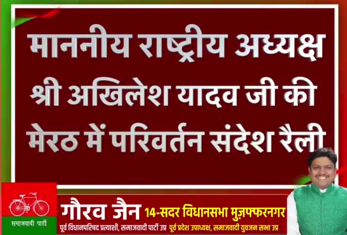 #2022_में_खदेड़ा_होइबे
      
#गौरव_जैन  - (14-सदर विधानसभा, मुज़फ्फरनगर)
पूर्व विधानपरिषद प्रत्याशी,सपा, उ.प्र
पूर्व प्रदेश उपाध्यक्ष, समाजवादी युवजन सभा,उ.प्र.
मो.- 7409999077,9454452850 🙏🚴‍♀️
