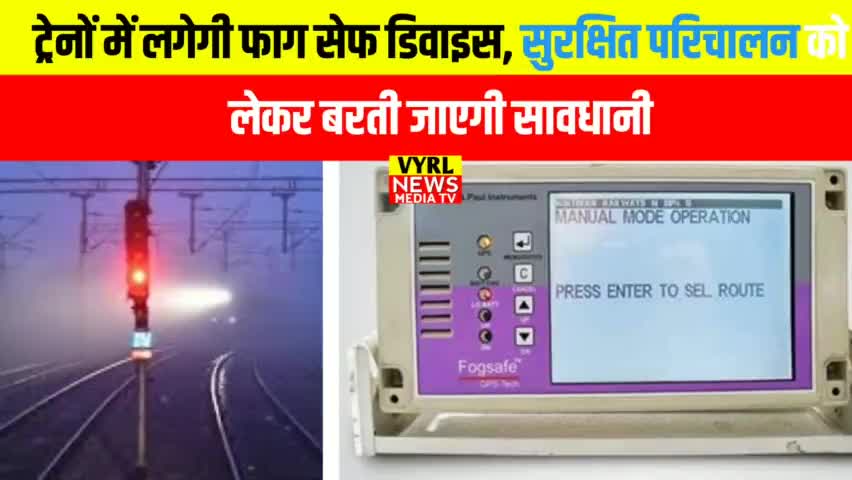 ट्रेनों में लगेगी फाग सेफ डिवाइस, सुरक्षित परिचालन को लेकर बरती जाएगी सावधानी| #news #vyrlnews #mrashish #madhepuranews