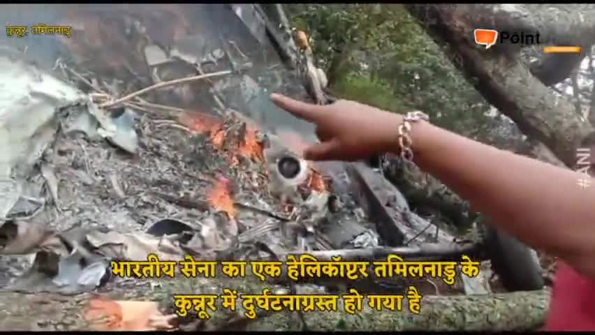 तमिलनाडु के कुन्नूर में भारतीय सेना का हेलिकॉप्टर क्रैश, सीडीएस बिपिन रावत समेत 14 लोग थे सवार
#cdsbipinrawat #tamilnadu