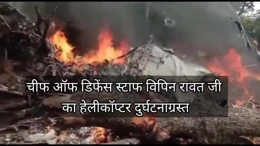 सीडीएस बिपिन रावत जी का हेलीकॉप्टर तमिलनाडु में दुर्घटनाग्रस्त
#bipinrawat #vipinrawat #iaf #cds