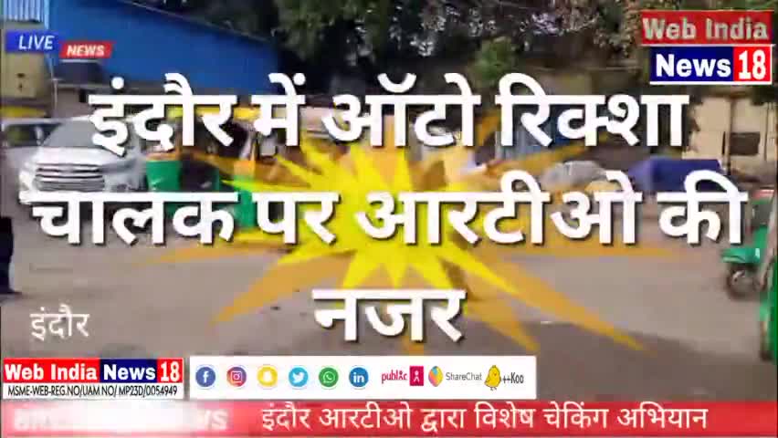 इंदौर में ऑटो रिक्शा चालकों पर आरटीओ की सख्त कार्यवाही 
विश्वामित्र अग्निहोत्री  की खास खबर..
#vishwaagnihotri
#web