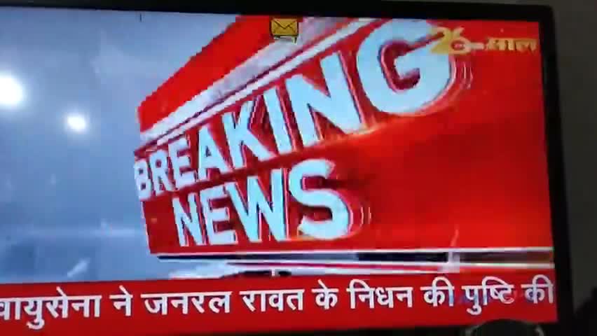 #दुःखद 
#जनरल विपिन #रावत नही रहे।
#अपूर्णीय क्षति।