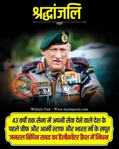 #CDSBipinRawat  के रूप में हुई देश को अपूर्णीय छती। 😭
प्रभु श्रीराम अपने श्री चरणों में स्थान दे 💐💐🙏