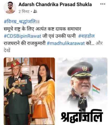 ।।सादर विनम्र श्रद्धांजलि।।
समूचे राष्ट्र के लिए अत्यंत कष्ट दायक समाचार  #CDSBipinRawat जी एवं उनकी पत्नी  #शहडोल राजघराने की राजकुमारी #madhulikarawat को सादर विनम्र श्रद्धांजलि।
साथ में सभी राष्ट्र भक्तों को भी विनम्र श्रद्धांजलि