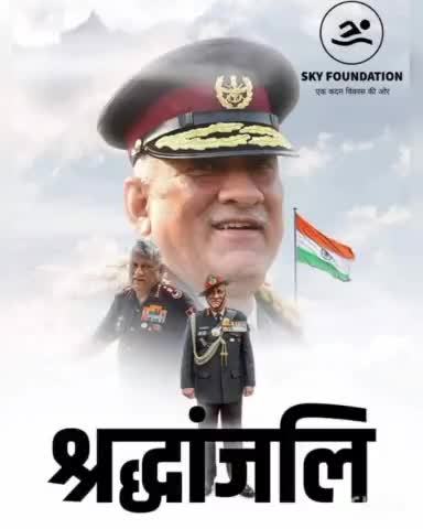 #bipinrawat
#श्रद्धांजलि
हेलीकॉप्टर क्रेस करने से CDS बिपिन रावत शहीद, #skyfoundation ने दिया भावपूर्ण श्रद्धांजलि।
