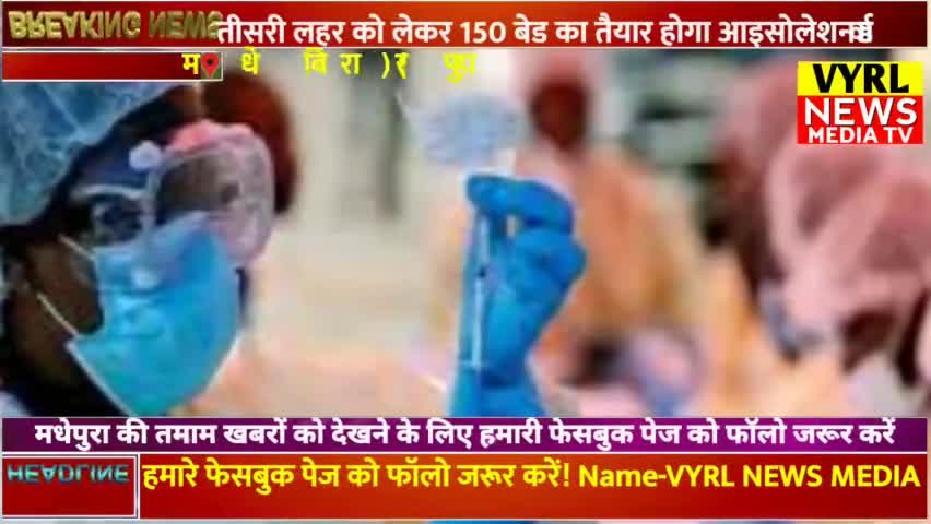 कोरोना की संभावित तीसरी लहर को लेकर 150 बेड का तैयार होगा आइसोलेशन वार्ड|#news #vyrlnews #mrashish#madhepuranews #corona