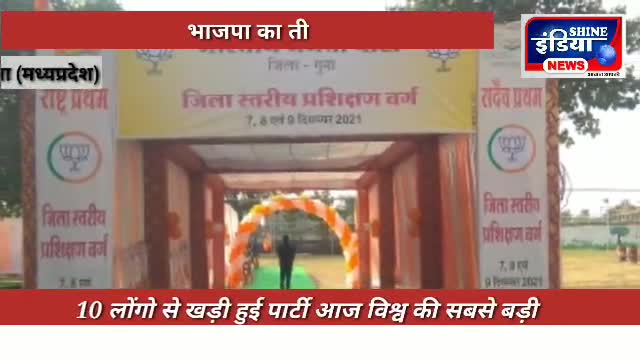गुना नगर: भाजपा का तीन दिवसीय  प्रशिक्षण सत्र का शुभारंभ जयभान सिंह पवैया ने किया
#भाजपा #bjpofficesk #shineindianews