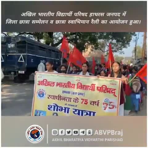 अखिल भारतीय विद्यार्थी परिषद हाथरस जनपद में जिला छात्रा सम्मेलन व छात्रा स्वाभिमान रैली का आयोजन हुआ।
#ABVPBraj