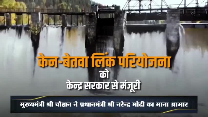 #चमकेगा_बुंदेलखंड
केन-बेतवा लिंक परियोजना, केन्द्र सरकार की मंजूरी#AtmaNirbharMP