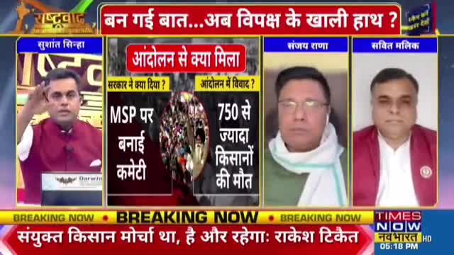 आज #timesnow नवभारत पर #सुशांत सिन्हा जी की प्राईम टाईम डिबेट शो राष्ट्रवाद में नकली #किसान हितैषियों की पोल खोल दी