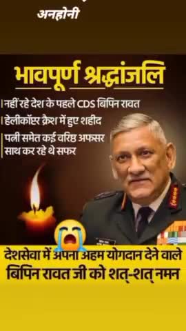 CDS #बिपिन_रावत जी एवं उनकी धर्मपत्नी की मृत्यु का समाचार बेहद दुर्भाग्यपूर्ण।

देश की सेवा में अपना जीवन न्योछावर कर देने वाले देवभूमि उत्तराखंड के इस बहादुर बेटे को मेरी भावभीनी श्रद्धांजलि।