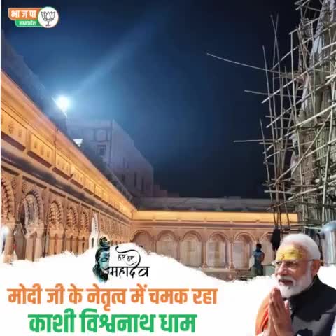 देवी अहिल्याबाई होल्कर के बाद श्री #काशी_विश्वनाथ_धाम को भव्यता प्रदान करने का कार्य महादेव के अनन्य भक्त PM श्री नरेंद्र मोदी ने किया है