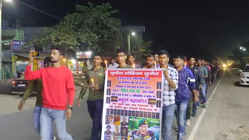सुपौल में CPM.EDNL ACEDMY& NCC के द्वारा कुन्नूर में शहिद हमारे #CDS बिपिन रावत व अन्य जवानों को श्रद्धांजलि अर्पित करते