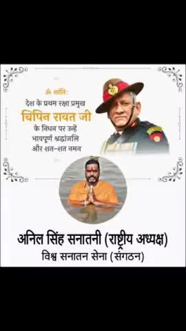 विपिन रावत जी के निधन पर हंसने वाले सूअरों...

तुम इतना हँस भी इसीलिए पा  रहे हो  ...
क्योंकि तुम भारत की धरती पर सुरक्षित हो 
#विपिन_रावत_जी जैसे #योद्धाओं के #वीरता की #वजह से..