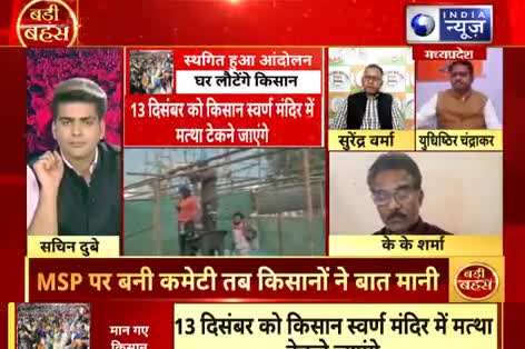 वादाखिलाफी हुई तो फिर सड़क पर लौटेंगे किसान! 
INDIA न्यूज़ "बड़ी बहस" - 2
#किसानआंदोलन2021