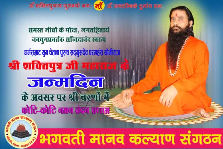 इस युग के अवतारी पूरे विश्व जगत को अपने तपोबल की चुनौती देने वाले#श्री_शक्तिपुत्र_जी_महाराज के जन्म दिवस पर चरणों में नमन