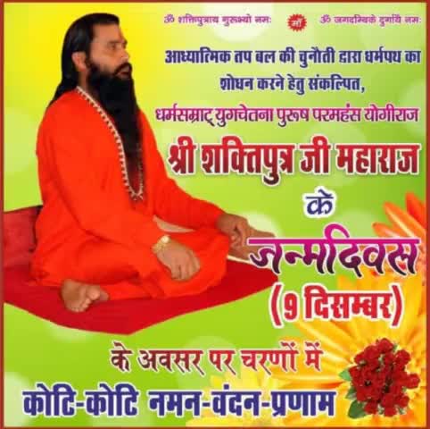 इस युग के अवतारी,पूरे विश्व जगत को अपने तपोबल की चुनौती देने वाले#श्री_शक्तिपुत्र_जी_महाराज के जन्मदिवस पर उनके चरणों में