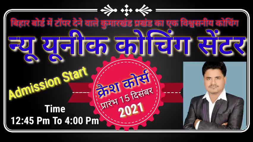 विगत वर्ष बिहार बोर्ड #मैट्रिक #परीक्षा में #टॉपर देने वाले यूनीक कोचिंग सेंटर में एक बार फिर #क्रैश कोर्स प्रारंभ 15 से