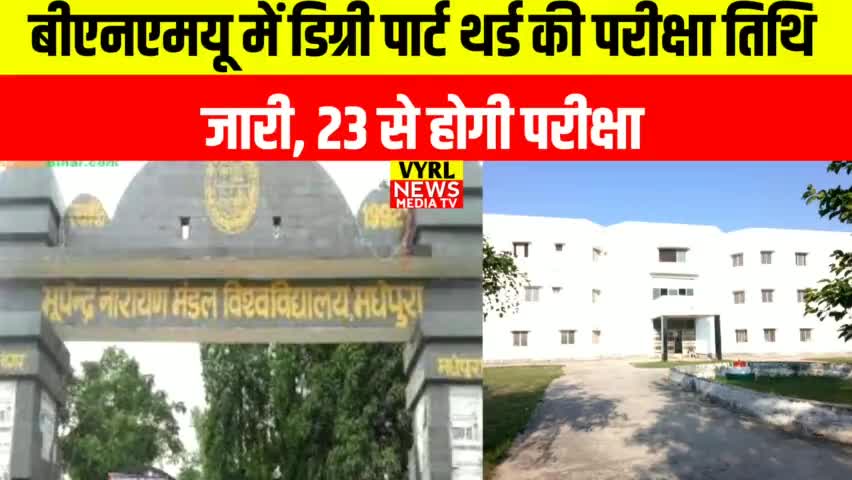 बीएनएमयू में डिग्री पार्ट थर्ड की परीक्षा तिथि जारी, 23 से होगी परीक्षा| #news #vyrlnews #mrashish #madhepuranews #exam