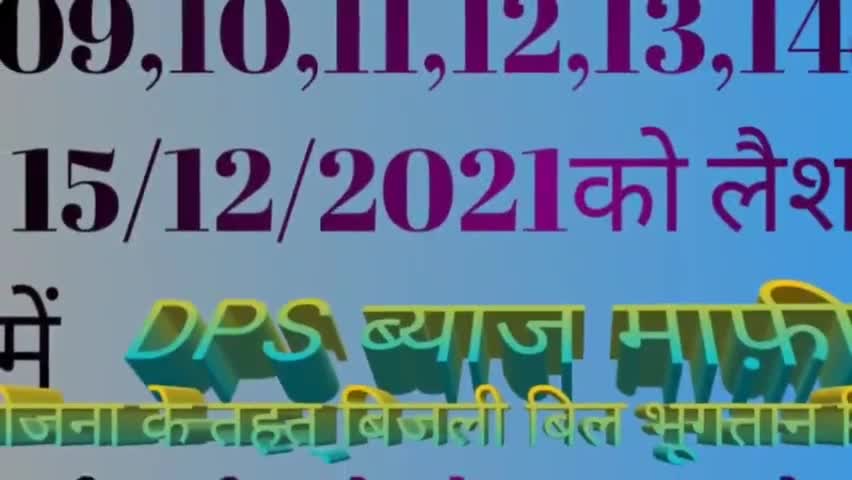 15/12/2021तक #OTS योजना का लाभ आप के लैशलीगंज में बिजली बिल बकाया भूगतान शिवि #कैंप  # DPS ब्याज माफ़ी कारा सकते हैं l