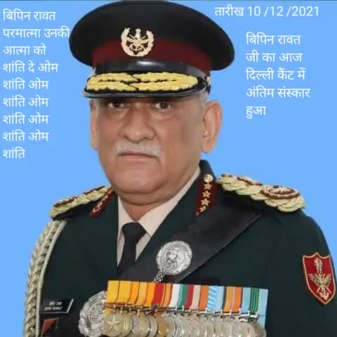 #बिपिन_रावत जी का आज दिल्ली में दिल्ली कैंट में अंतिम संस्कार हुआ परमात्मा उनकी आत्मा को शांति दे जय हिंद जय भारत