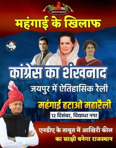 ऐतिहासिक महारैली।
#मंहगाई_हटाओ_महारैली 
12 दिसम्बर 2021
विद्याधर नगर स्टेडियम, जयपुर चलो।

#AshokGehlotPrideOfRajasthan #AshokGehlot #rajasth