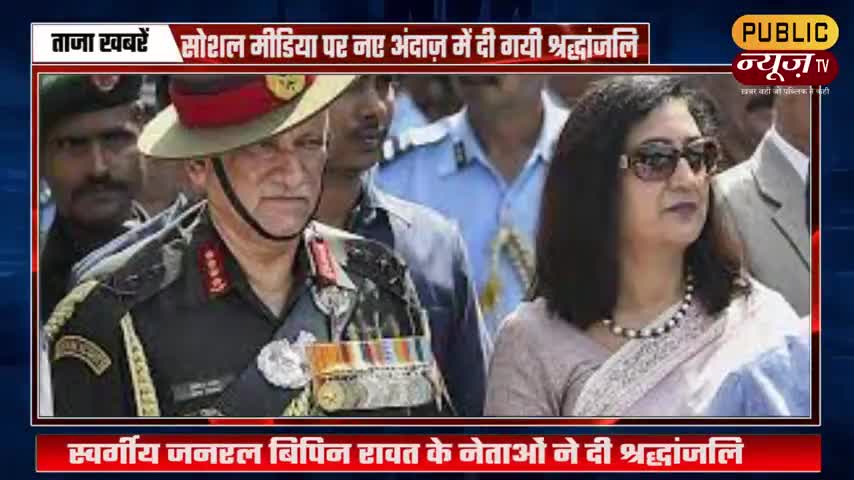 अनोखे अंदाज में जनरल विपिन रावत को श्रद्धांजलि आप भी देखिए #vipinrawat #narendrmodi