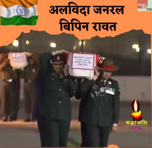 जनरल बिपिन रावत जी की अंतिम यात्रा 🙏
अलविदा जनरल साहब।
देश हमेशा आपका ऋणी रहेगा।
#जनरल_बिपिन_रावत 
#विजय_सत्य_तक