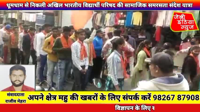 #महु मे आज #धूमधाम से निकली #अखिल #भारतीय #विद्यार्थी #परिषद की सामाजिक समरसता संदेश यात्रा llराजीव मेहराll
