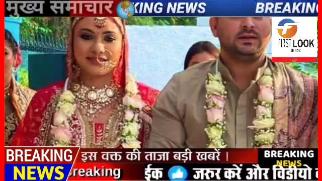 अहियापुर: तेजस्वी यादव की शादी में झूमे राजद समर्थक मिठाई बांटकर किया खुशी का इजहार,
#फर्स्ट लुक बिहार#