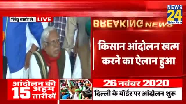 किसान आंदोलन खत्म करने का एलान #ब्रेकिंगन्यूज